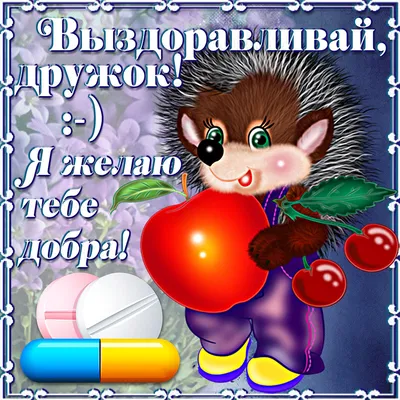 Не болей картинки выздоравливай