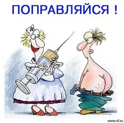 Открытки с выздоровлением мужчине прикольные - 65 фото