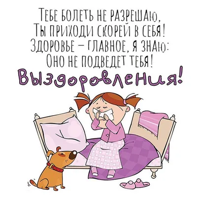Выздоравливай открытка мужчине прикольная (38 фото) » Уникальные и  креативные картинки для различных целей - Pohod.club
