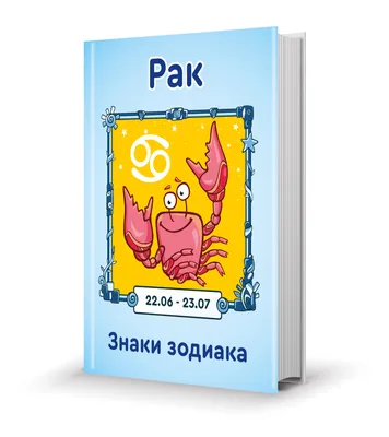 Вот и настало время знака зодиака Рак ♋️ с 22 июня по 22 июля. Летом  рождаются самые тёплые и дружелюбные личности. Рак один из них:… | Instagram