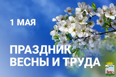 1 Мая - Праздник весны и труда | 30.04.2019 | Ульяновск - БезФормата