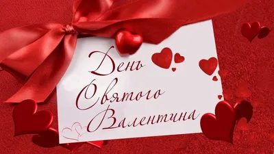 Что подарить на 14 февраля День Святого Валентина, всех влюбленных