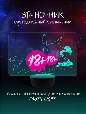 3D Ночник 18+ Хентай Эротика Аниме \" Поза 5 \" светильник мужу , парню ,  коллеге , подарок 23 февраля , новый год - купить с доставкой по выгодным  ценам в интернет-магазине OZON (1160561574)