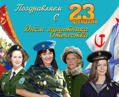 23 Февраля. С днём защитника Отечества! Страница 3. Форум GdePapa.Ru