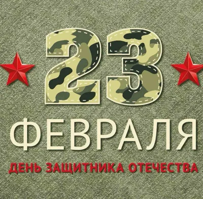 Поздравление с 23 февраля - Днем Защитника Отечества. — Видео | ВКонтакте