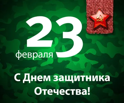 С наступающим 23 февраля!