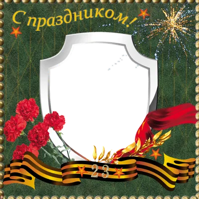 Традиции 23 февраля