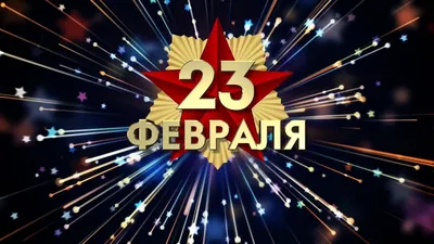 Новые открытки на 23 февраля 2024. Страница 2.