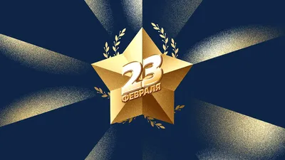 23 февраля фон, 32 картинки Фото и HD рисунок для бесплатной загрузки |  Pngtree