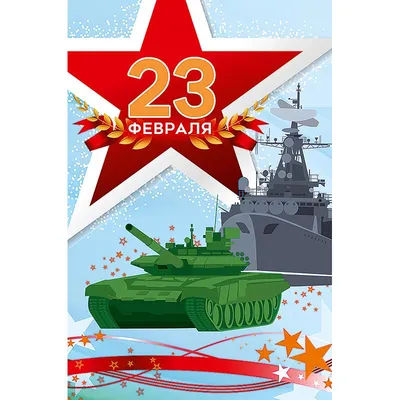 С 23 Февраля! Днем Советской Армии и Военно-Морского флота! Дневник  Биржевого Трейдера