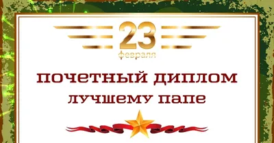 349 поздравлений папе с 23 февраля в стихах и прозе + открытки