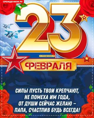 Открытки с 23 февраля папе с пожеланиями от сына и дочки в 2023 г |  Открытки, Папы, Февраль