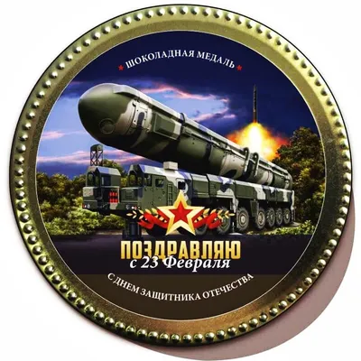 НПЦ «Динамика» поздравляет с Днем Защитника Отечества!