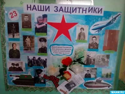 Стенгазета к 23 февраля (2 фото). Публикация 1109489. Воспитателям детских  садов, школьным учителям и педагогам - Маам.ру