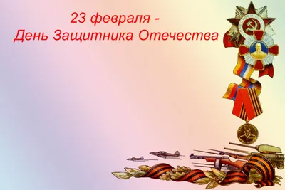 Россияне не считают 23 февраля «мужским» праздником - ЯПлакалъ