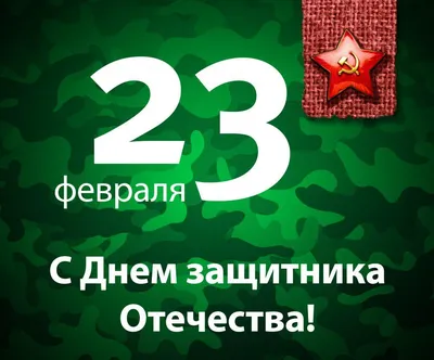 Картинки с 23 февраля 2020: красивые и смешные поздравления в картинках ко  Дню защитника Отечества