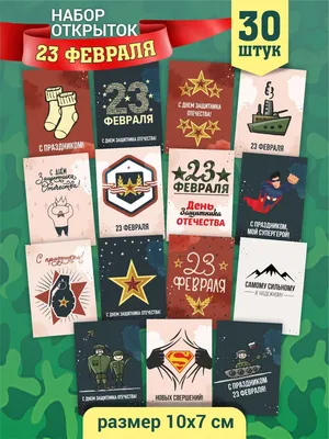 30+ открыток с 23 Февраля 2024: скачать бесплатно и распечатать красивые  открытки мужчине, солдату, сыну, папе, брату, коллеге на День защитника  Отечества