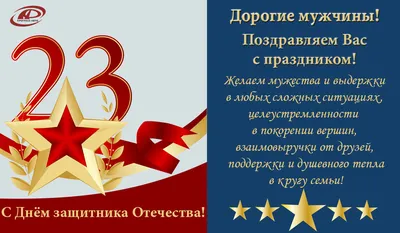 ПОЗДРАВЛЯЕМ С 23 ФЕВРАЛЯ!