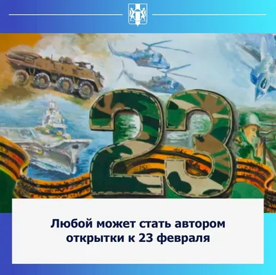 Жители Тверской области могут нарисовать открытку к 23 февраля