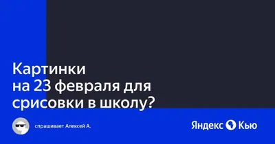 День защитника отечества рисунки красивые (47 фото) » рисунки для срисовки  на Газ-квас.ком