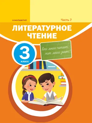 Литературное чтение. 3 класс. Учебник. В 2 ч. Часть 1 купить на сайте  группы компаний «Просвещение»