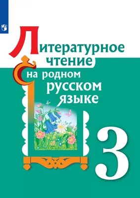 2) «Литературное чтение» 3 класс для школ с русски » Национальный  научно-практический центр коррекционной педагогики