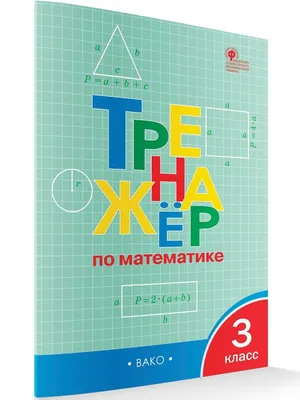 Учебник Математика 3 класс часть 1 Петерсон Л.Г. (id 103101650), купить в  Казахстане, цена на Satu.kz