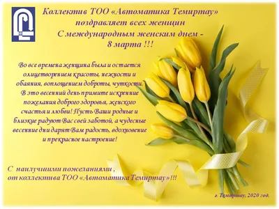 Поздравление с Международным Днём 8 Марта! - Поздравления - Поздравления -  Воскресенский муниципальный округ