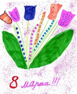 Определены победители конкурса детских рисунков-открыток «Поздравляю с 8  Марта!»
