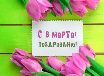 Красивые картинки на 8 Марта: фото цветов на любой вкус!