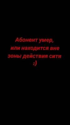 Абонент умер, или находится вне зоны действия сити :)