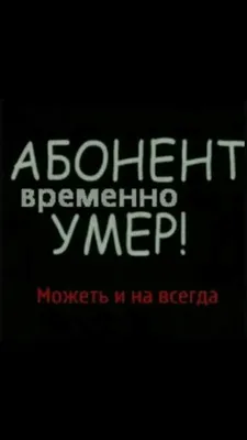 АБОНЕНТ УМЕР! 2024 | ВКонтакте