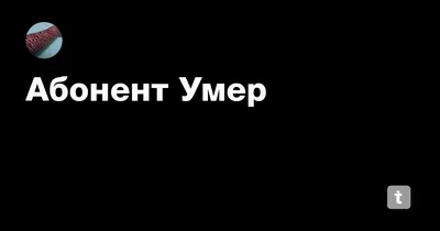 Этот абонент временно умер перезвоните позже... — Teletype