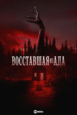 Восставший из ада. Ночной народ (Клайв Баркер) - купить книгу с доставкой в  интернет-магазине «Читай-город». ISBN: 978-5-17-120885-1