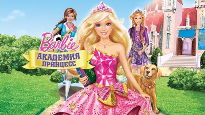 Барби: Академия принцесс (мультфильм, 2011) смотреть онлайн в хорошем  качестве