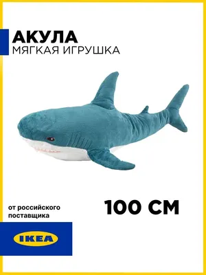 Акула (Shark) из икеи - Sweet33 Магазин подарков