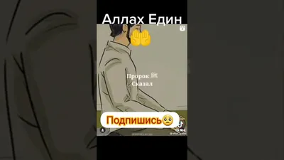 Аллах един❤️☝🏻 | Аллах