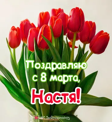 Анастасия Оберц' - Дорогие девочки,девушки,женщины !Поздравляю всех с  праздником 8 марта.Пусть ваши чудесные глазки светятся от радости! Ведь нет  ничего прекраснее того, когда вы счастливы. Оставайтесь же всегда такими  нежными, милыми и