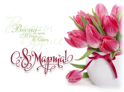 Открытка с именем Аня C 8 МАРТА тюльпаны для женщин к 8 марта. Открытки на  каждый день с именами и пожеланиями.