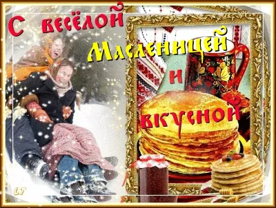 С Масленицей | Открытки, Картинки, Праздник