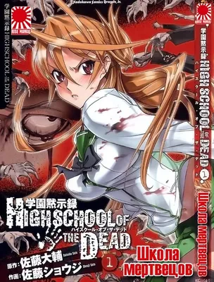 Школа мертвецов\" (Gakuen mokushiroku: Highschool of the dead)