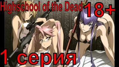 Обзор аниме Highschool of the Dead («Школа Мертвецов») | AwesomeReviews.ru