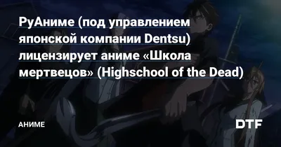 Обзор на аниме: \"Школа мертвецов/Highschool of the Dead\". Строго 18+ |  Анимешник | Дзен