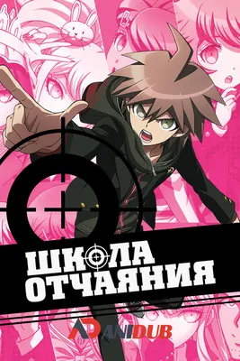 Школа отчаяния / Danganronpa [13 из 13] » Лучшее аниме смотреть онлайн  бесплатно - AniDUB Online, официальный сайт