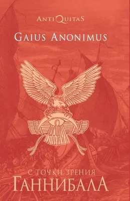Книга \"С точки зрения Ганнибала. Пунические войны\" Аноним Гай - купить  книгу в интернет-магазине «Москва» ISBN: 978-5-6045105-5-1, 1097483