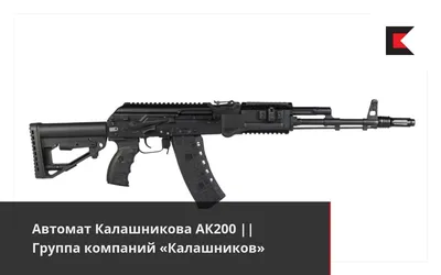 Автомат Калашникова АК200 || Группа компаний «Калашников»