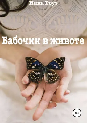 Как контролировать бабочек в животе и мгновенно это успокоить | ВКонтакте