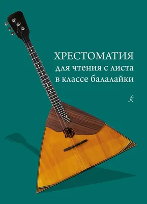 Музыкальный инструмент балалайки русский фольклорный Стоковое Фото -  изображение насчитывающей традиционно, ново: 68824790