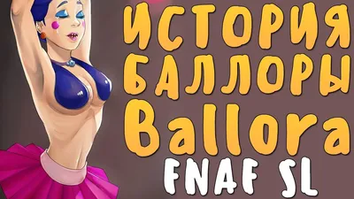 Игрушки 5 ( пять ) ночей с фредди фигурка балора ballora five nights at  freddy — цена 375 грн в каталоге Игрушечные фигурки ✓ Купить детские товары  по доступной цене на Шафе | Украина #121632980