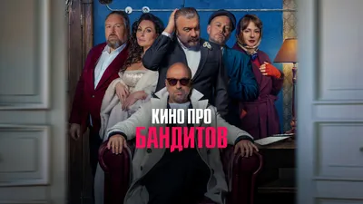 https://premier.one/show/kino-pro-banditov